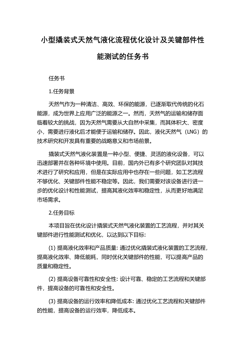 小型撬装式天然气液化流程优化设计及关键部件性能测试的任务书