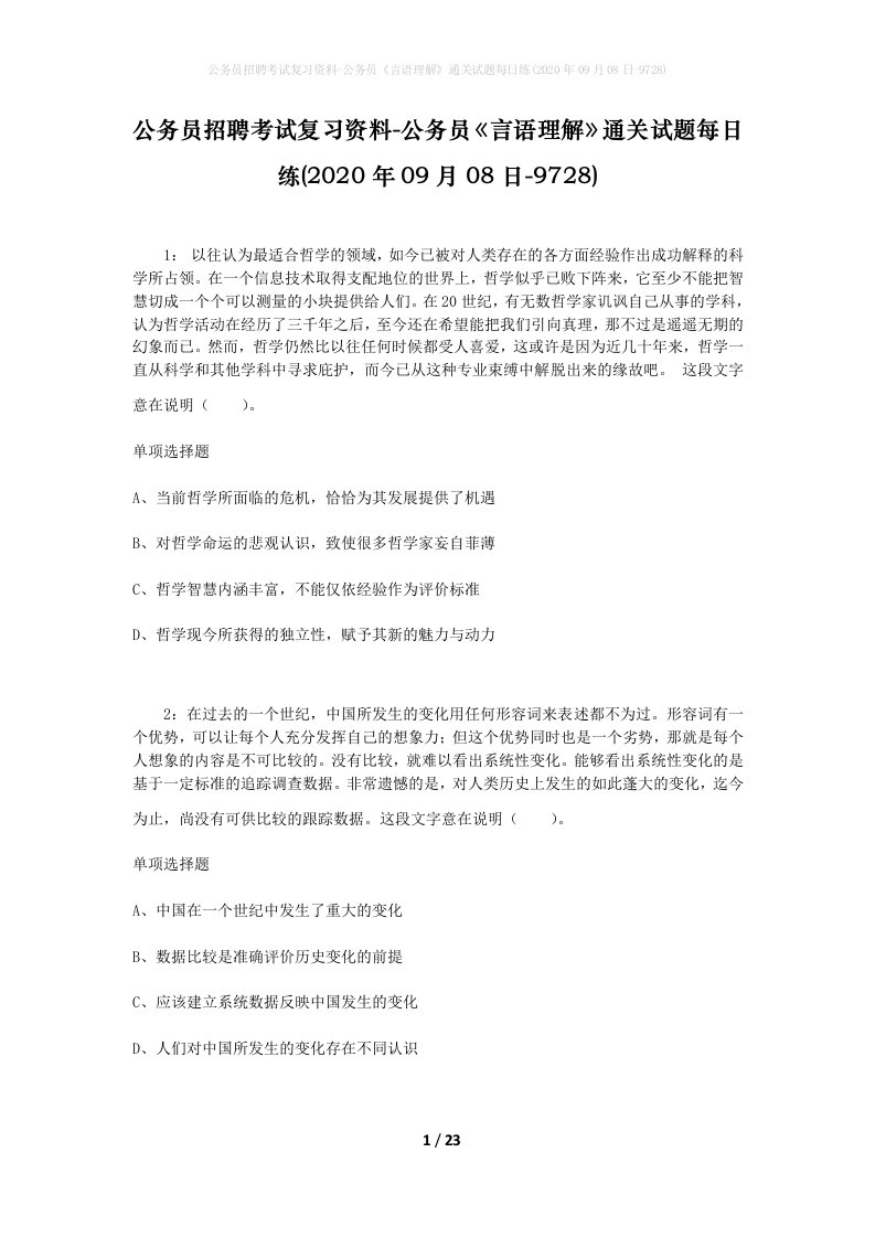 公务员招聘考试复习资料-公务员言语理解通关试题每日练2020年09月08日-9728