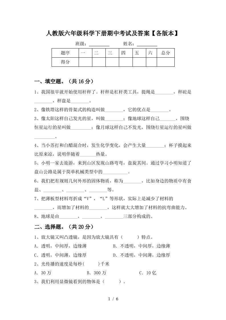 人教版六年级科学下册期中考试及答案各版本