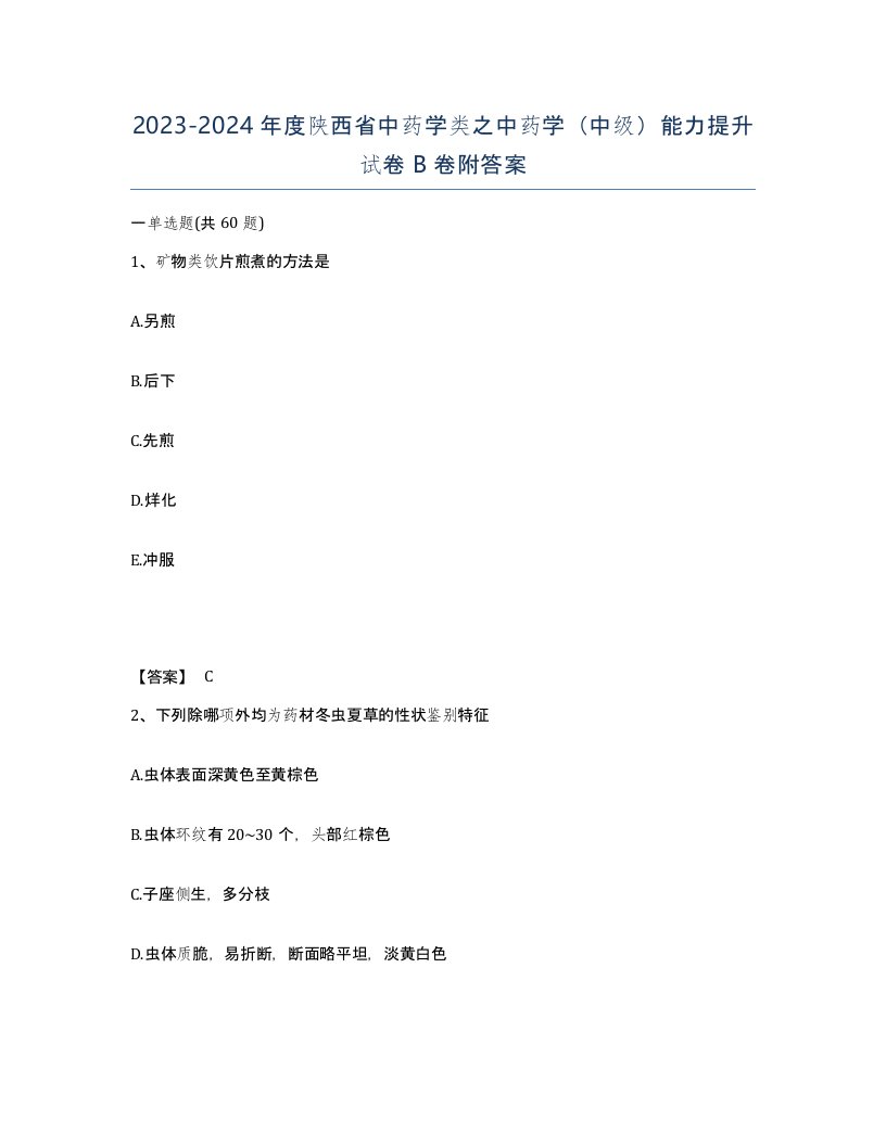 2023-2024年度陕西省中药学类之中药学中级能力提升试卷B卷附答案