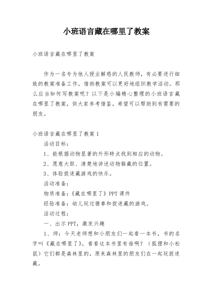 小班语言藏在哪里了教案_2