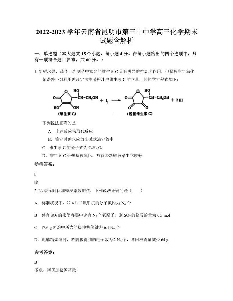 2022-2023学年云南省昆明市第三十中学高三化学期末试题含解析