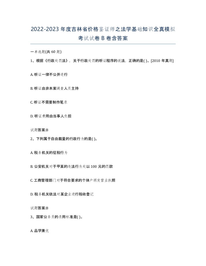 2022-2023年度吉林省价格鉴证师之法学基础知识全真模拟考试试卷B卷含答案