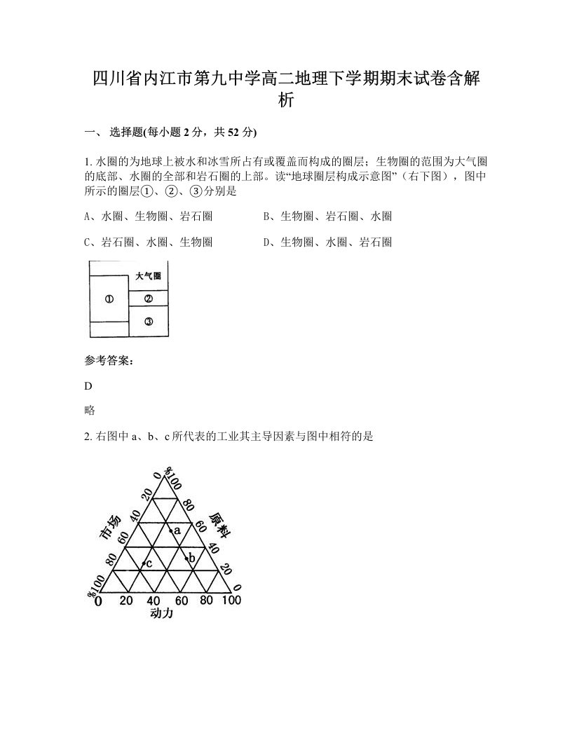 四川省内江市第九中学高二地理下学期期末试卷含解析