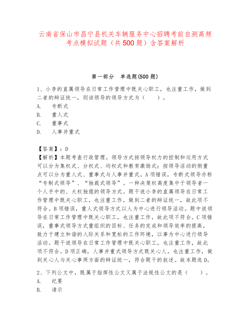 云南省保山市昌宁县机关车辆服务中心招聘考前自测高频考点模拟试题（共500题）含答案解析