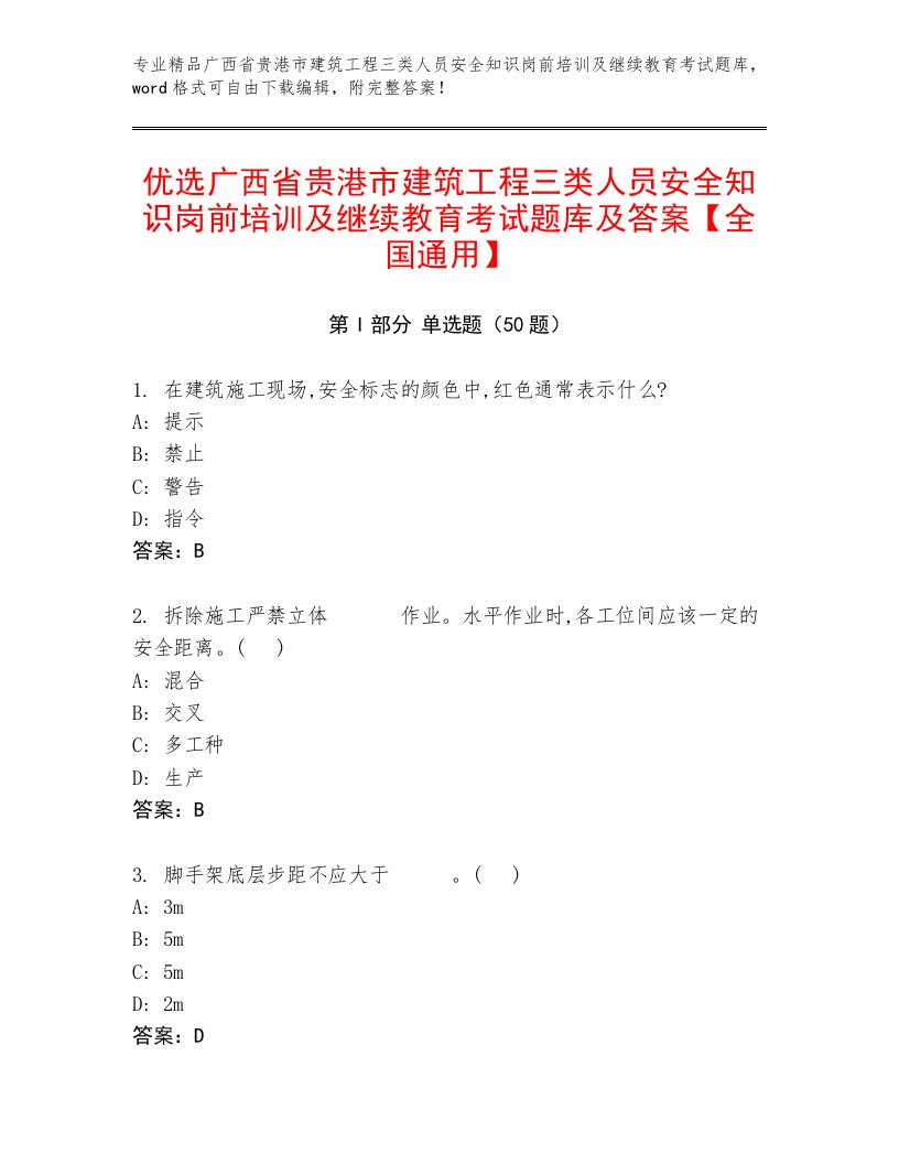 优选广西省贵港市建筑工程三类人员安全知识岗前培训及继续教育考试题库及答案【全国通用】