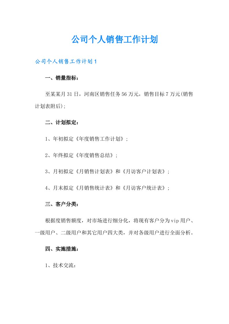 公司个人销售工作计划