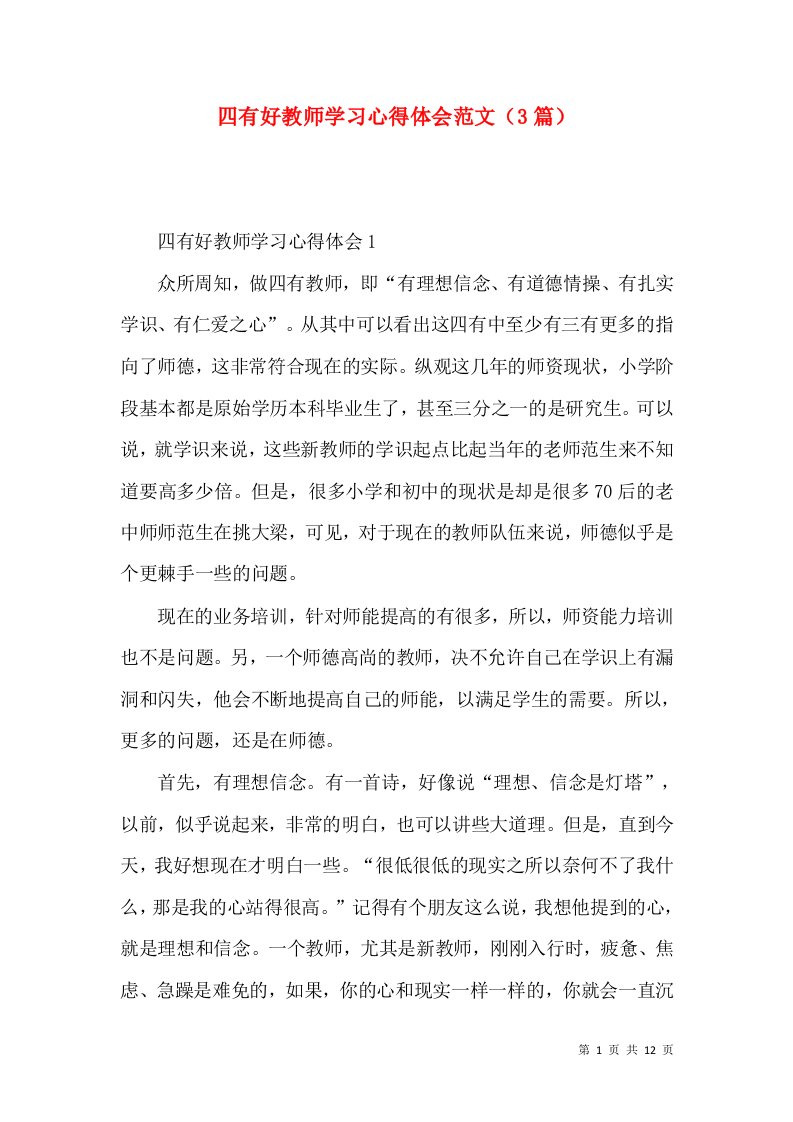 四有好教师学习心得体会范文（3篇）