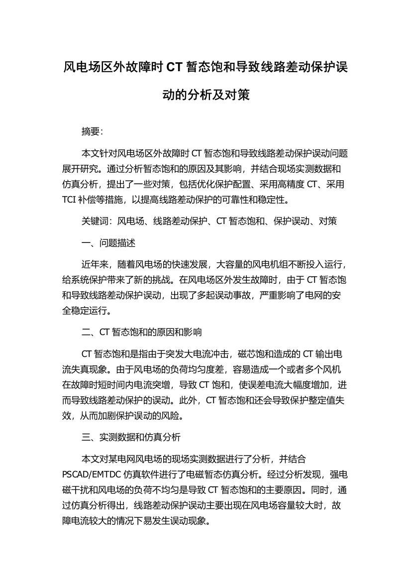 风电场区外故障时CT暂态饱和导致线路差动保护误动的分析及对策