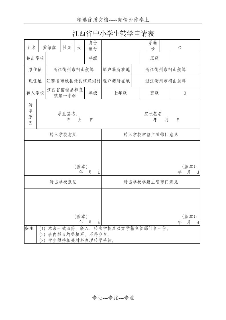 江西省中小学生转学申请表(共1页)