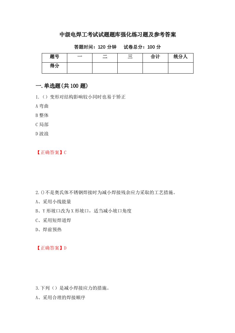 中级电焊工考试试题题库强化练习题及参考答案29