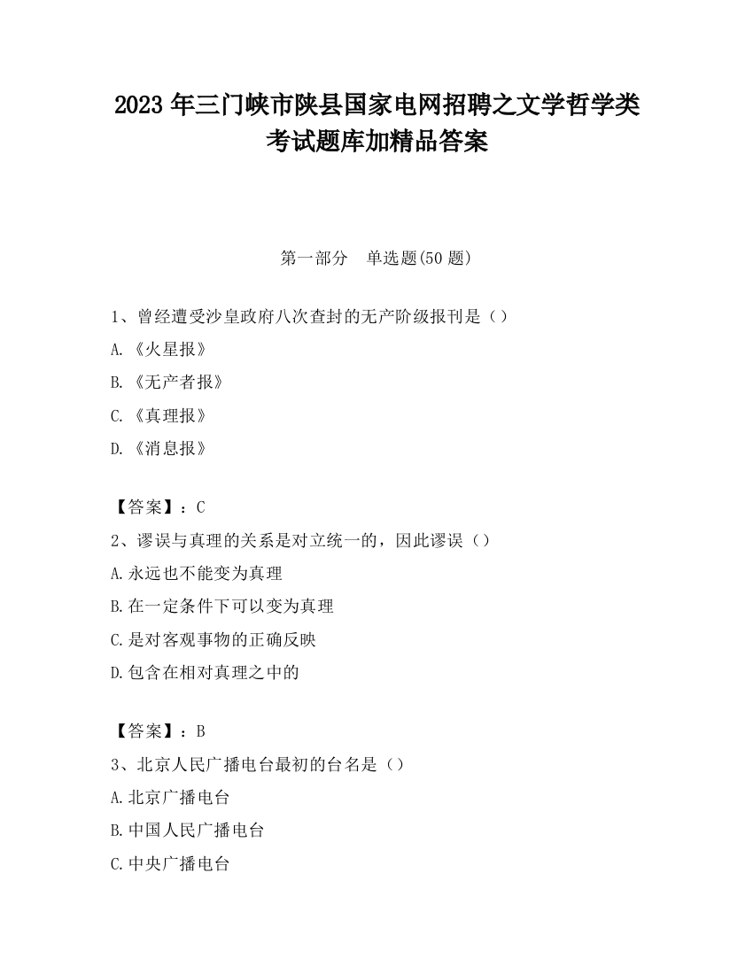 2023年三门峡市陕县国家电网招聘之文学哲学类考试题库加精品答案