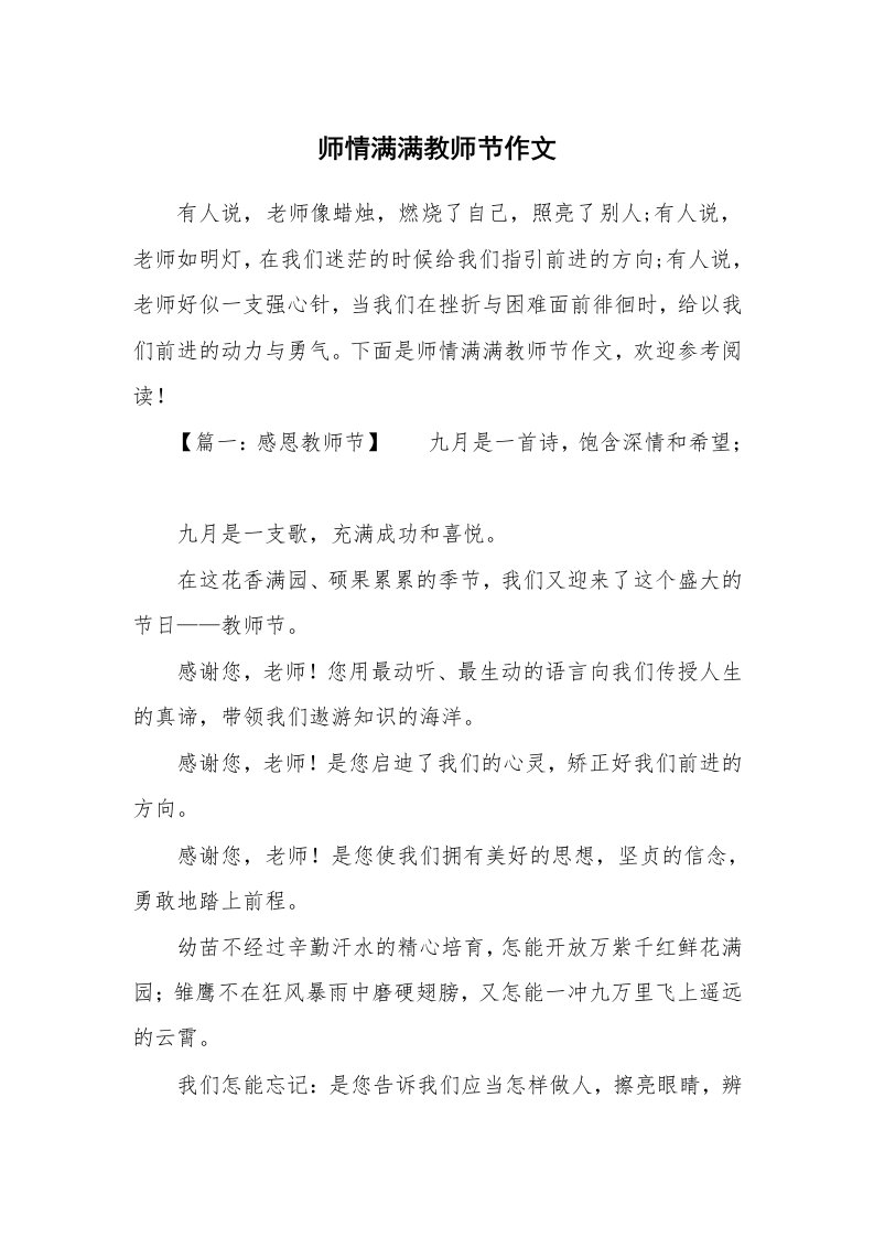 师情满满教师节作文