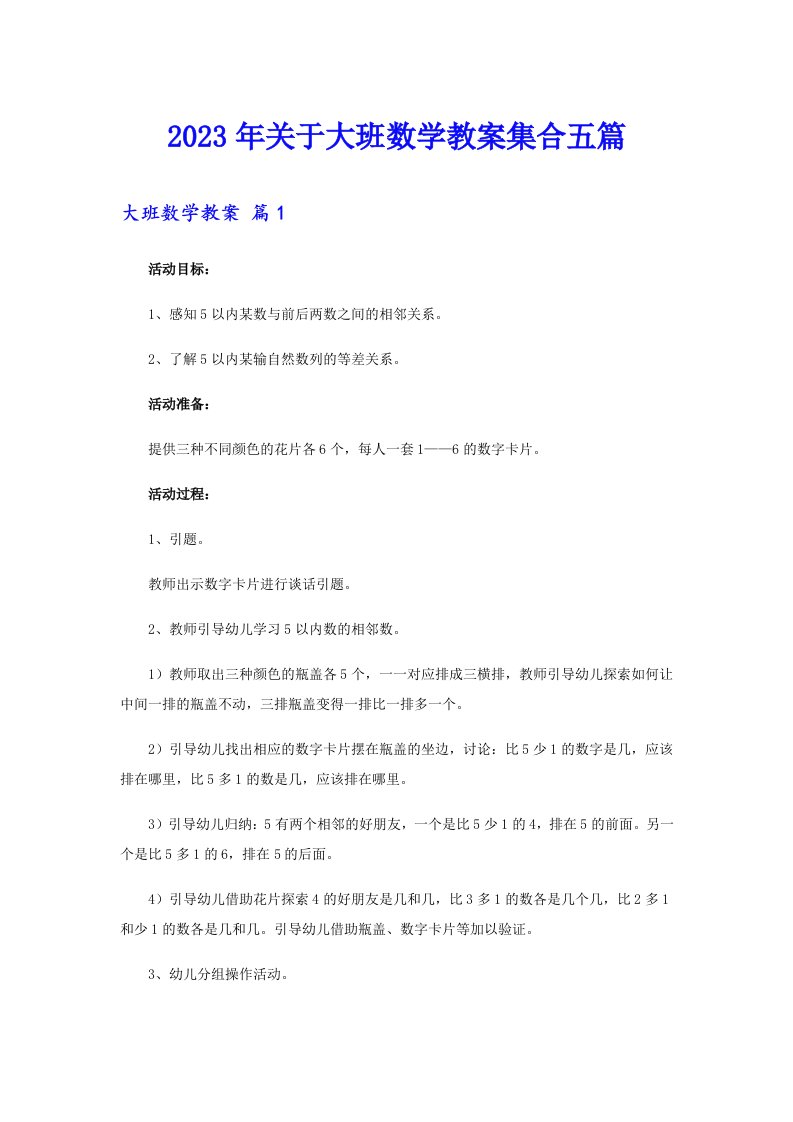 2023年关于大班数学教案集合五篇