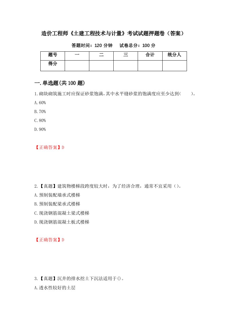 造价工程师土建工程技术与计量考试试题押题卷答案第41期