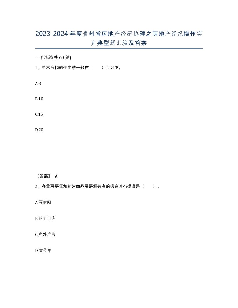 2023-2024年度贵州省房地产经纪协理之房地产经纪操作实务典型题汇编及答案