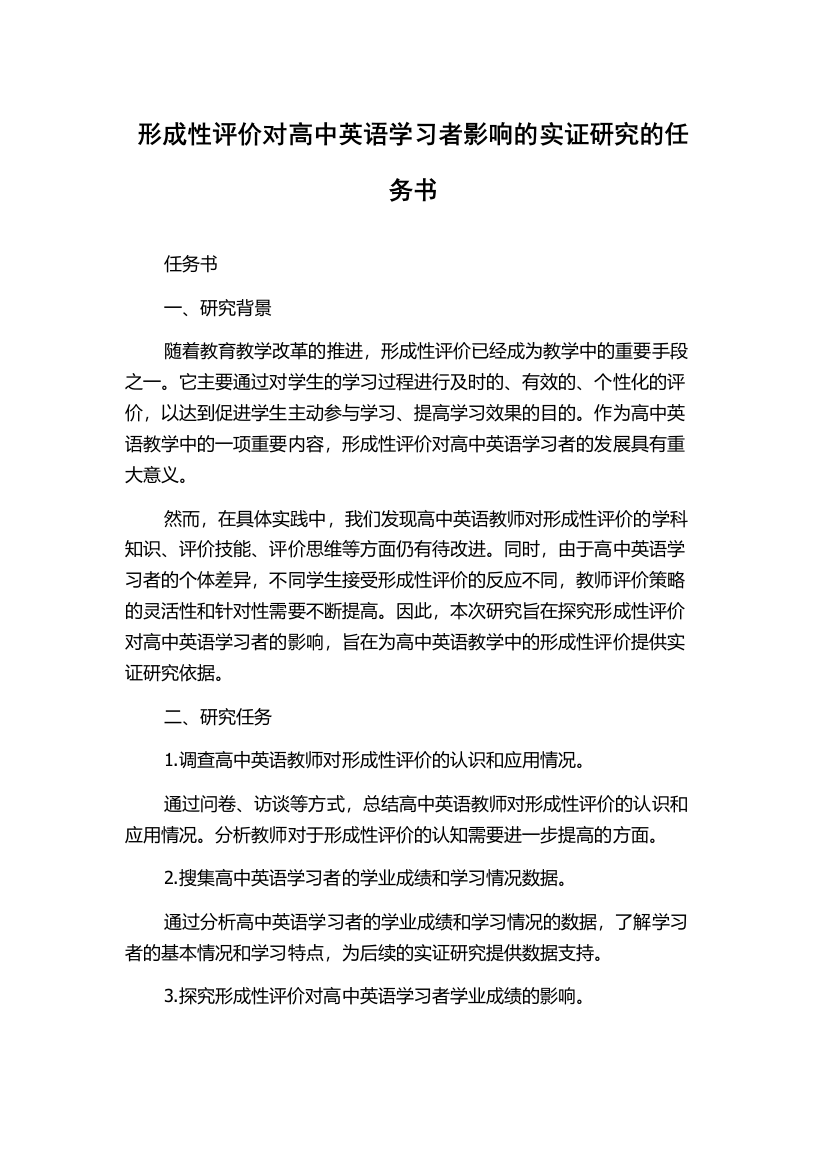 形成性评价对高中英语学习者影响的实证研究的任务书