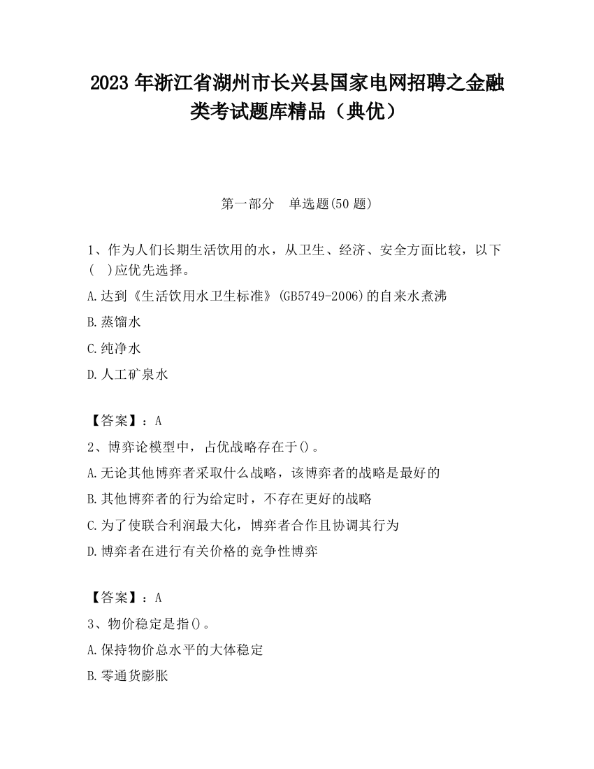 2023年浙江省湖州市长兴县国家电网招聘之金融类考试题库精品（典优）