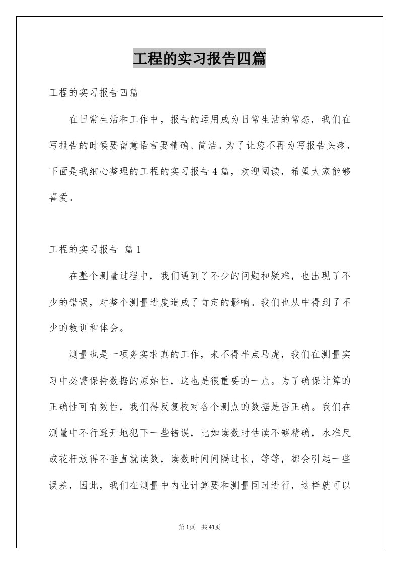 工程的实习报告四篇范文0