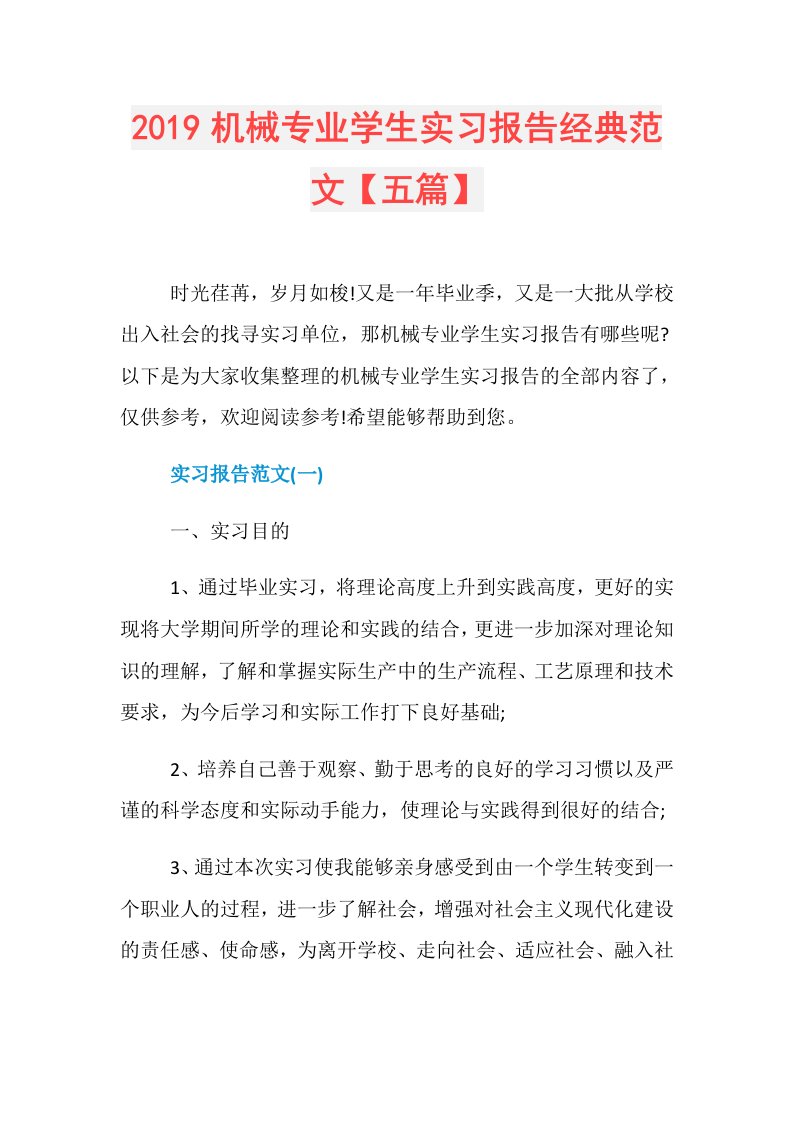 机械专业学生实习报告经典范文【五篇】