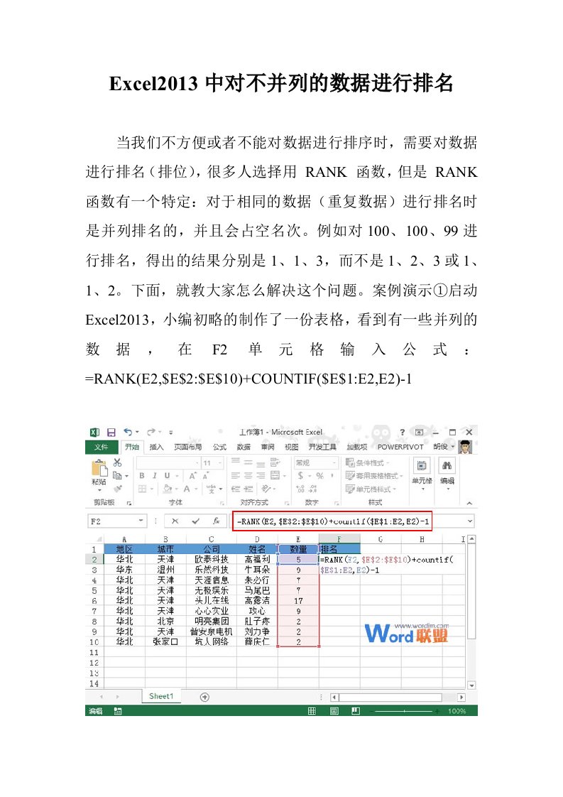 Excel2013中对不并列的数据进行排名