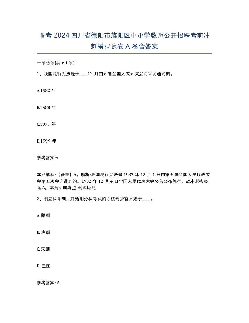 备考2024四川省德阳市旌阳区中小学教师公开招聘考前冲刺模拟试卷A卷含答案