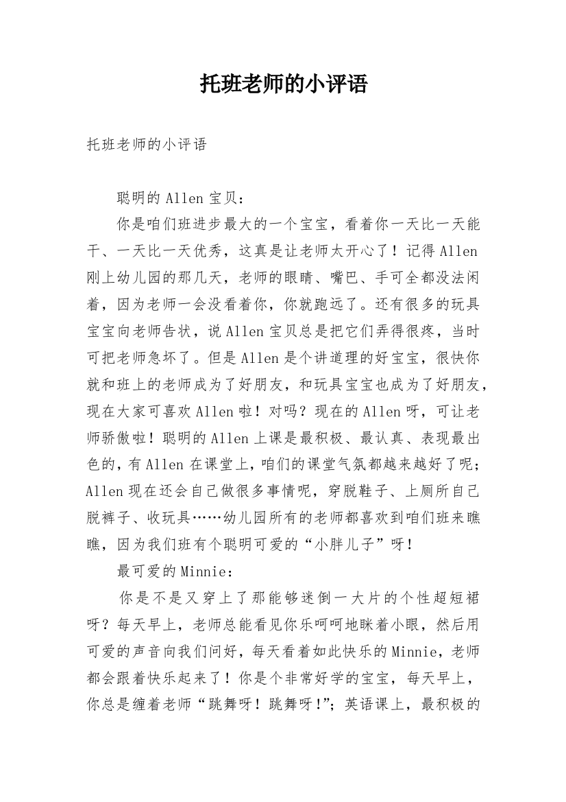 托班老师的小评语