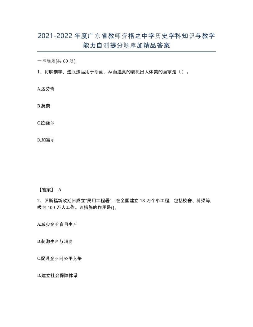 2021-2022年度广东省教师资格之中学历史学科知识与教学能力自测提分题库加答案