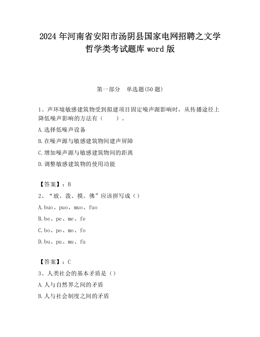 2024年河南省安阳市汤阴县国家电网招聘之文学哲学类考试题库word版