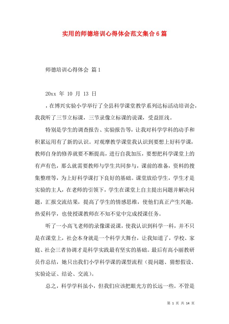 实用的师德培训心得体会范文集合6篇