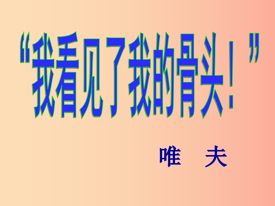 2019年七年级语文上册第五单元第22课我看见了我的骨头课件1沪教版五四制