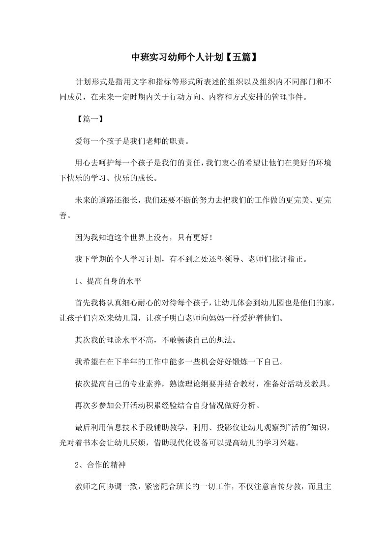 工作计划中班实习幼师个人计划五篇