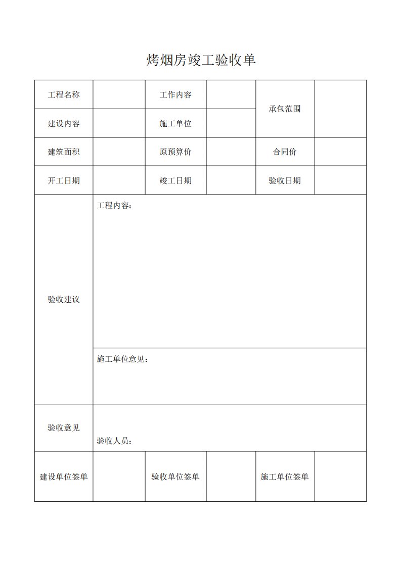 烤烟房竣工验收单