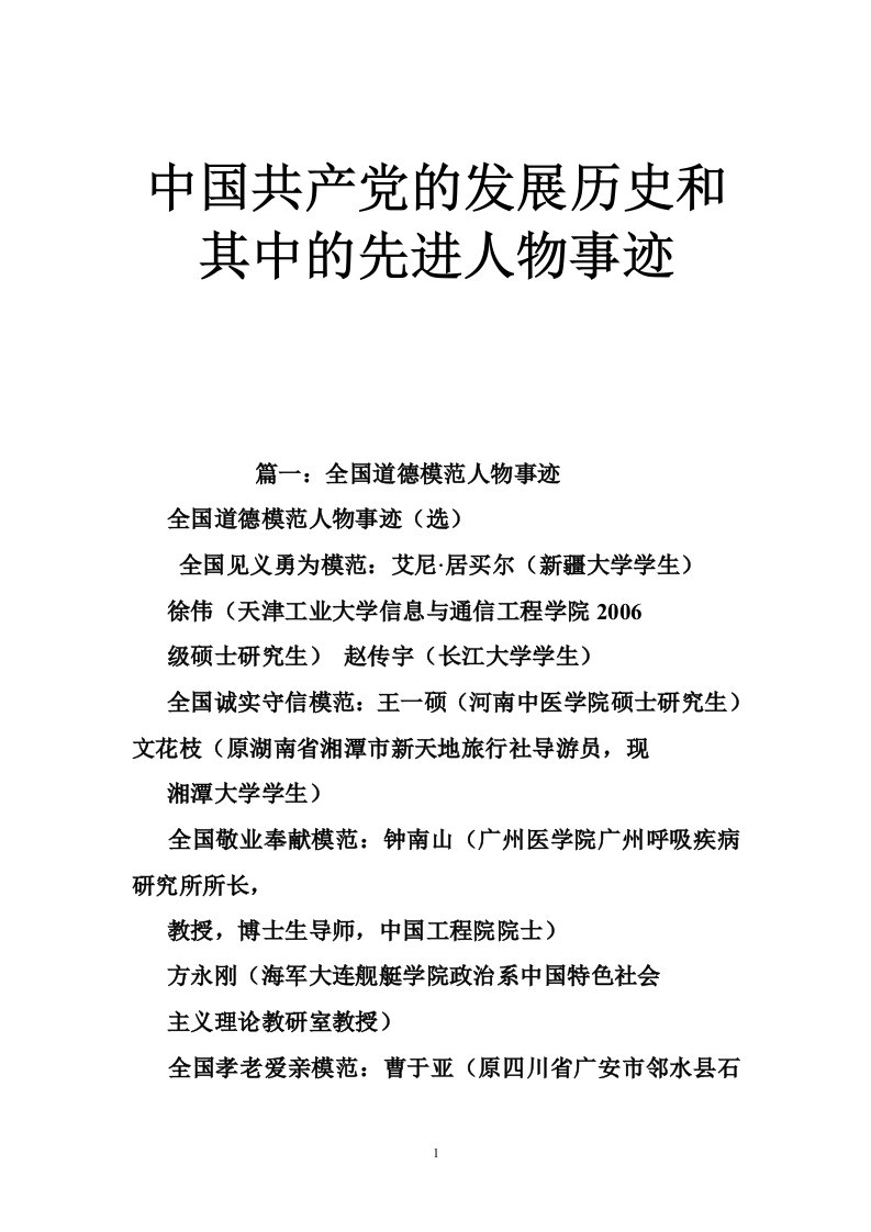 中国共产党的发展历史和其中的先进人物事迹