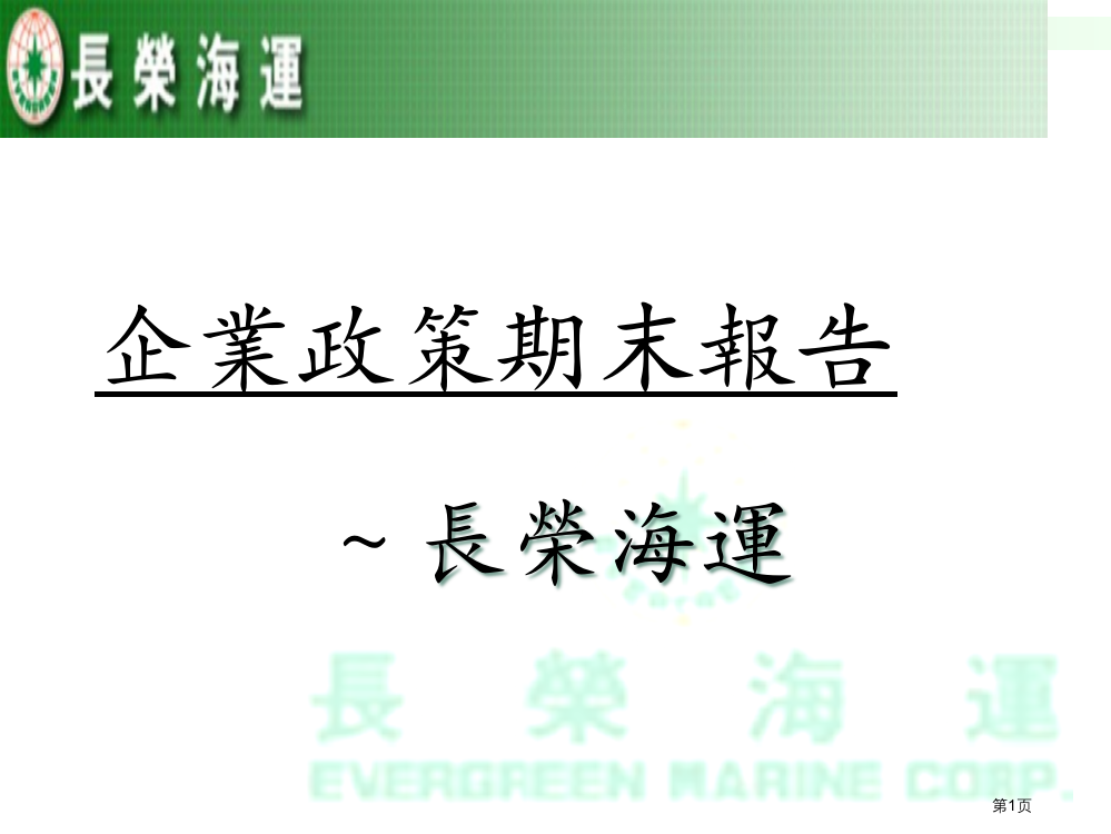 企业政策期末报告市公开课一等奖百校联赛特等奖课件