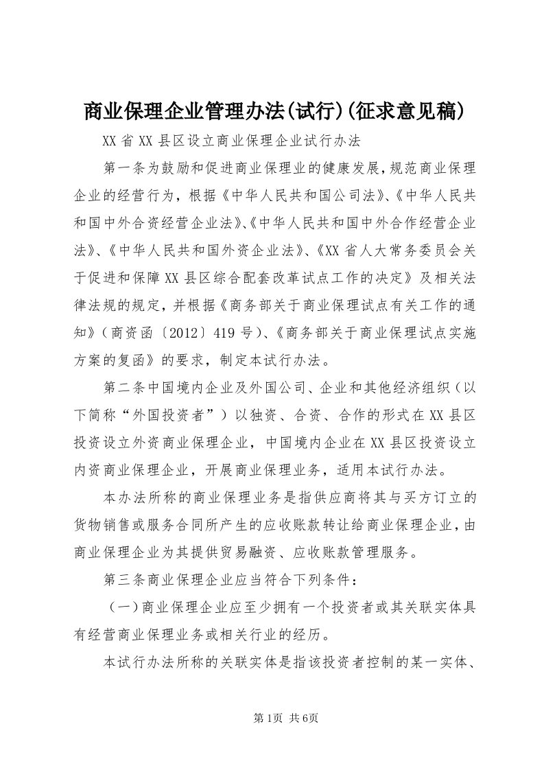 5商业保理企业管理办法(试行)(征求意见稿)