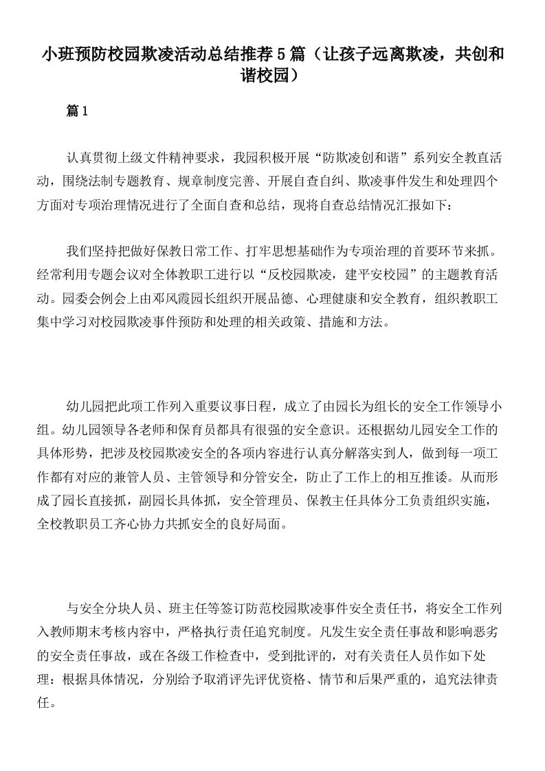 小班预防校园欺凌活动总结推荐5篇（让孩子远离欺凌，共创和谐校园）