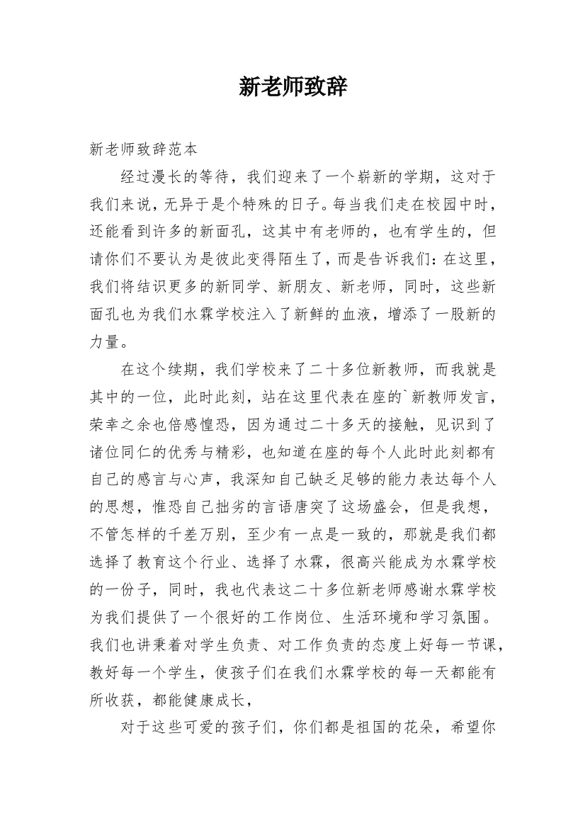 新老师致辞