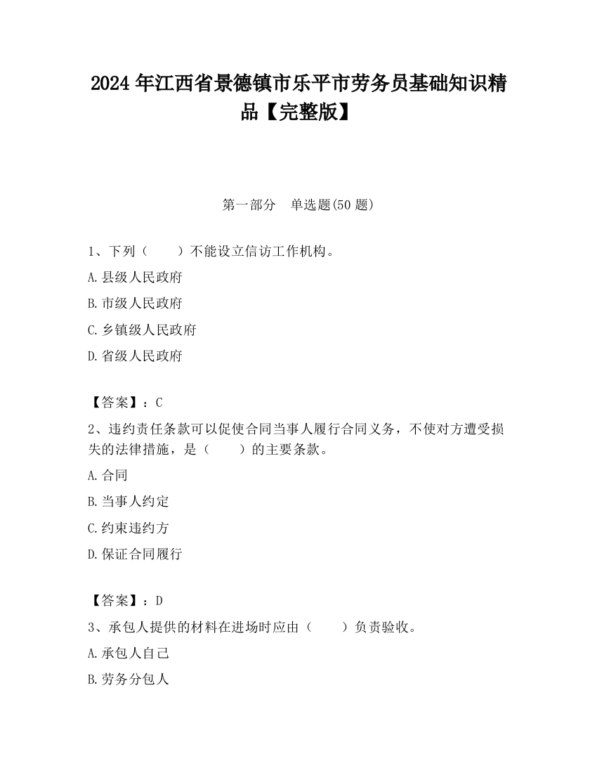 2024年江西省景德镇市乐平市劳务员基础知识精品【完整版】