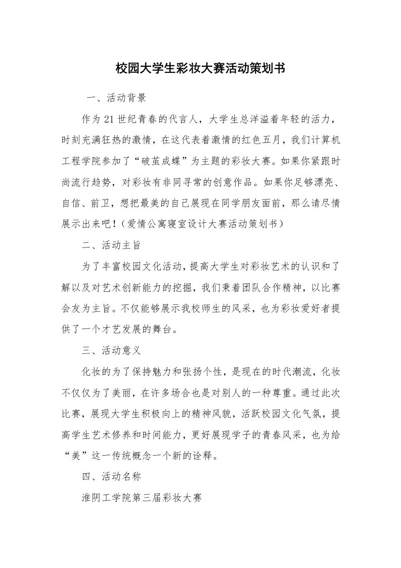 其他范文_活动方案_校园大学生彩妆大赛活动策划书