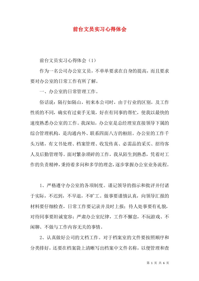 前台文员实习心得体会