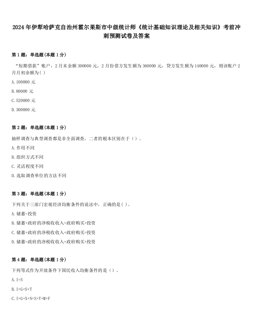 2024年伊犁哈萨克自治州霍尔果斯市中级统计师《统计基础知识理论及相关知识》考前冲刺预测试卷及答案