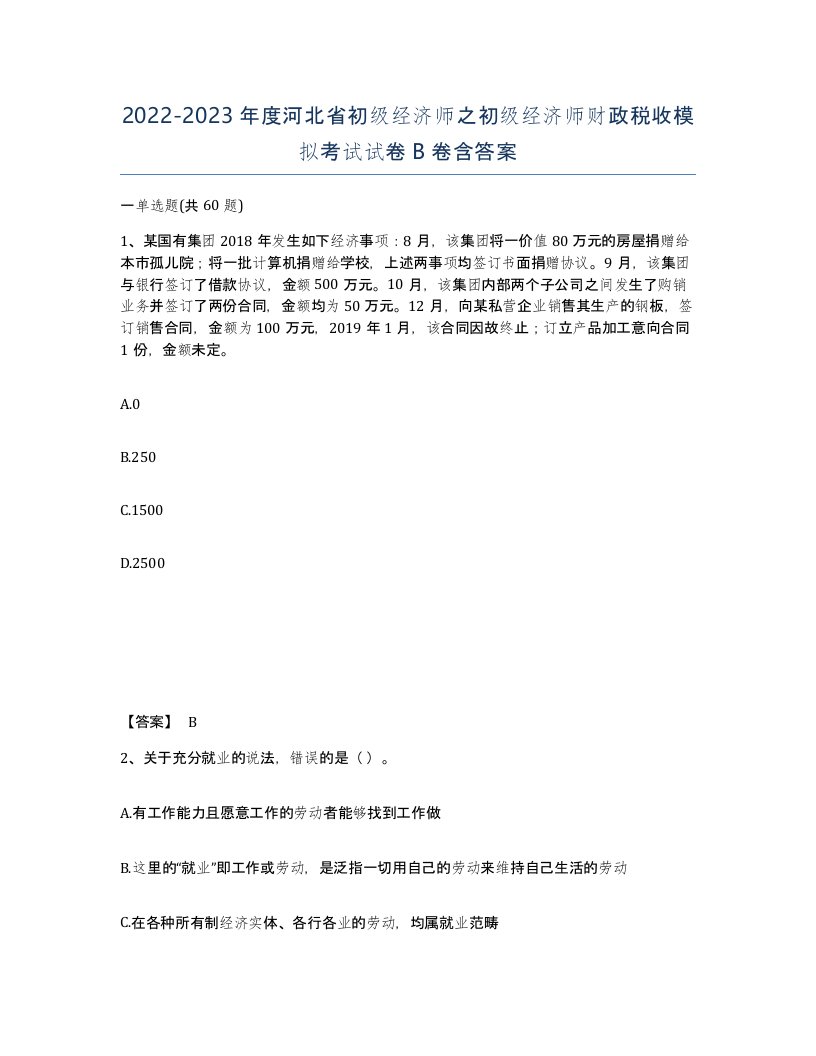 2022-2023年度河北省初级经济师之初级经济师财政税收模拟考试试卷B卷含答案