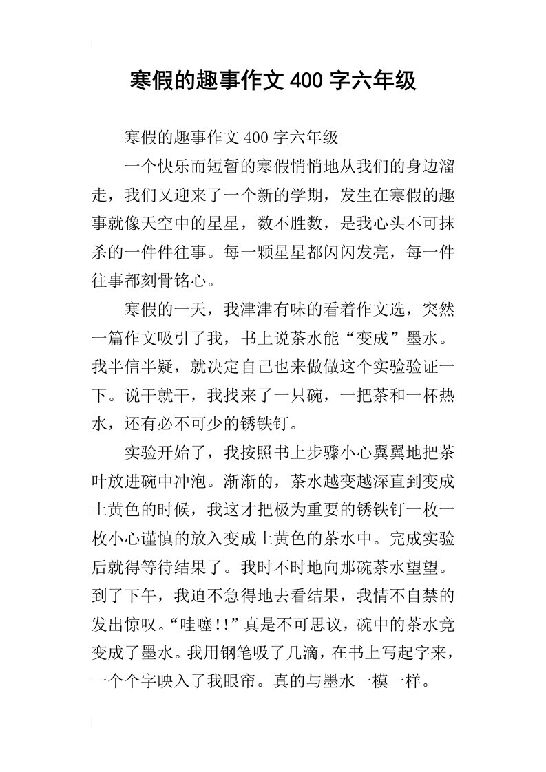 寒假的趣事作文400字六年级