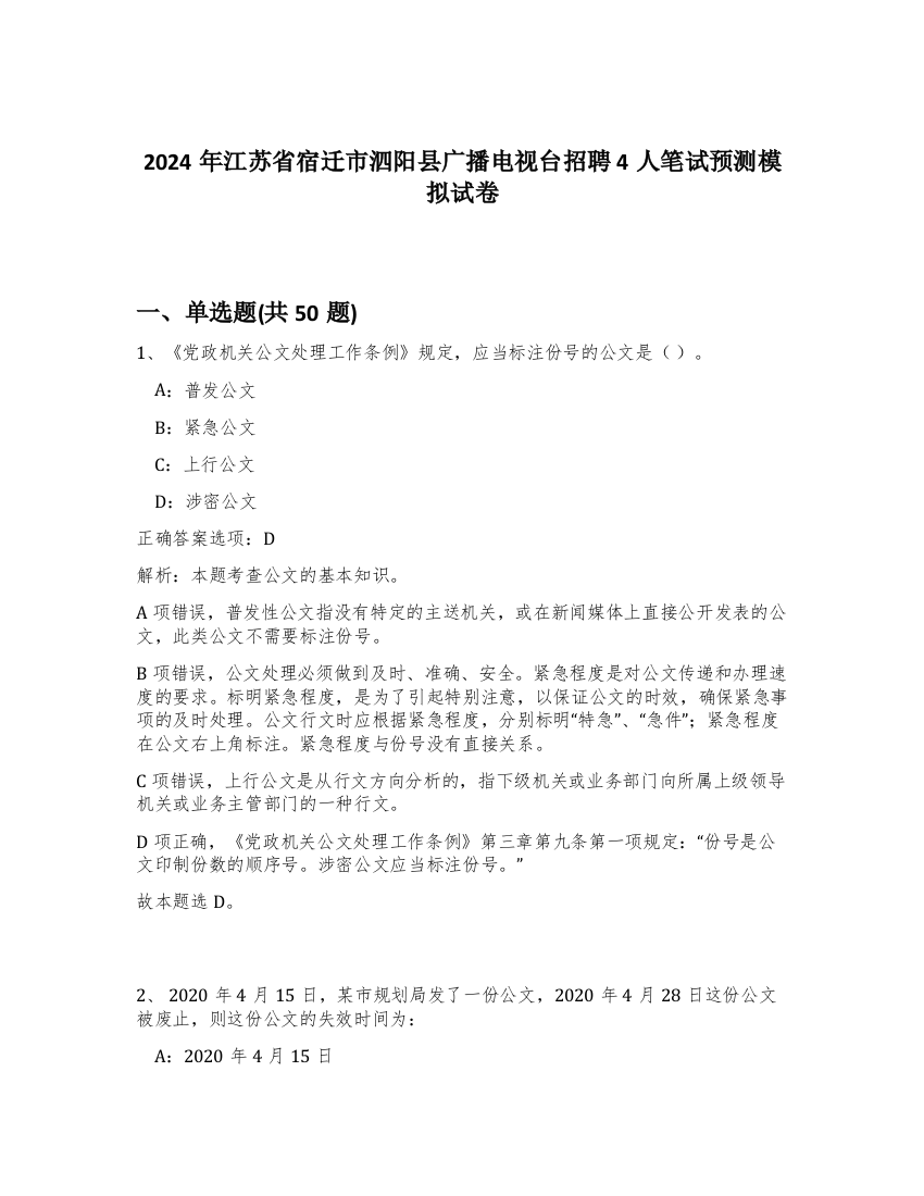 2024年江苏省宿迁市泗阳县广播电视台招聘4人笔试预测模拟试卷-9