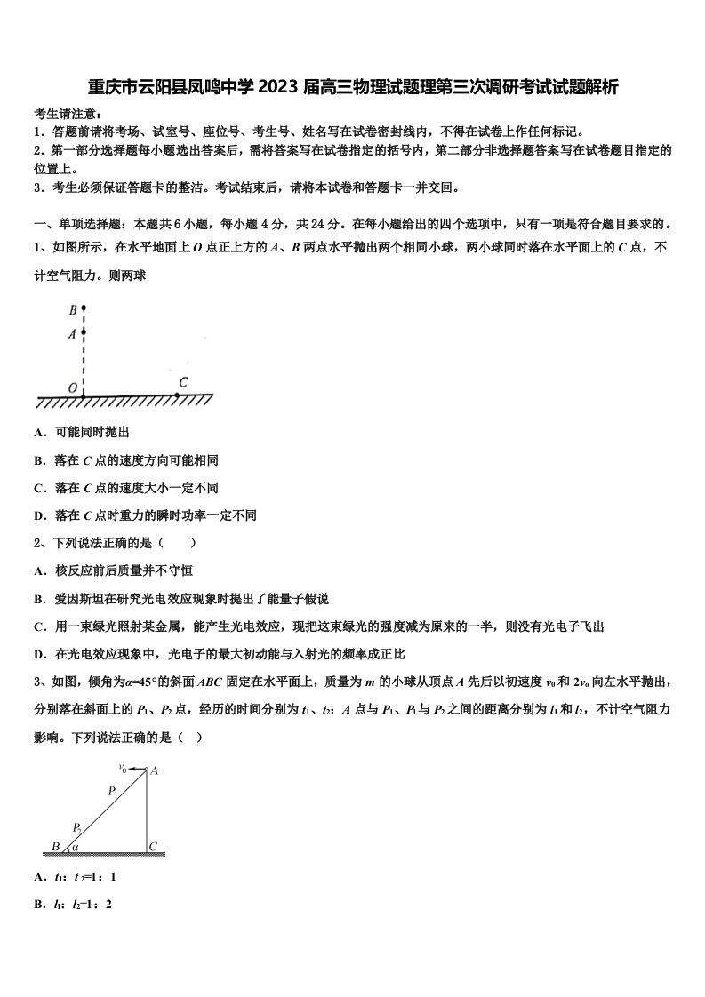 重庆市云阳县凤鸣中学2023届高三物理试题理第三次调研考试试题解析