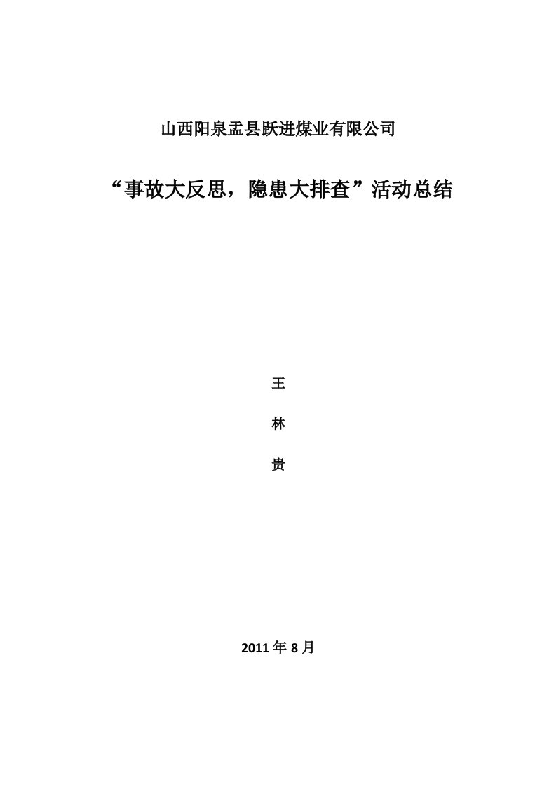 煤矿事故反思发言稿