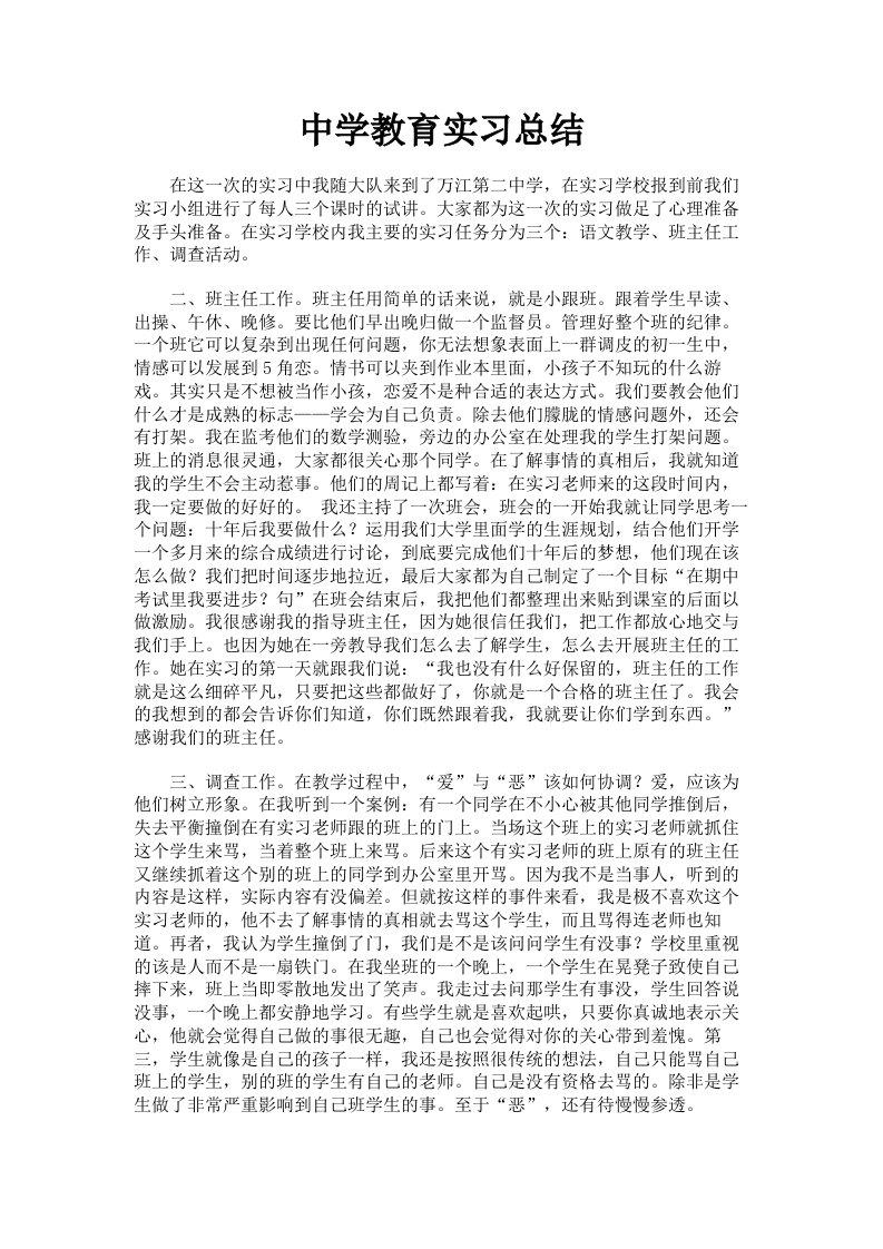 中学教育实习总结