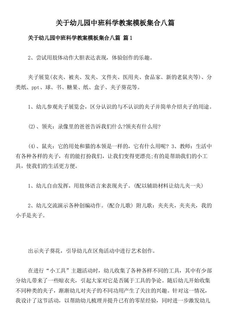 关于幼儿园中班科学教案模板集合八篇