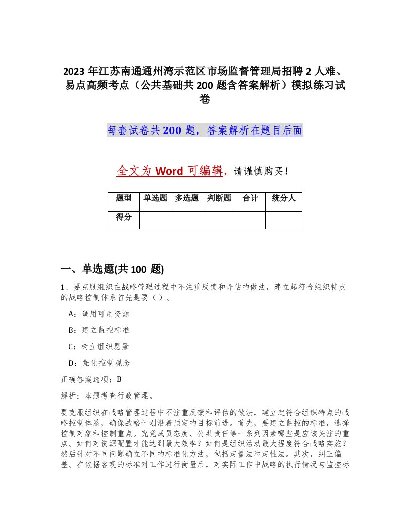 2023年江苏南通通州湾示范区市场监督管理局招聘2人难易点高频考点公共基础共200题含答案解析模拟练习试卷